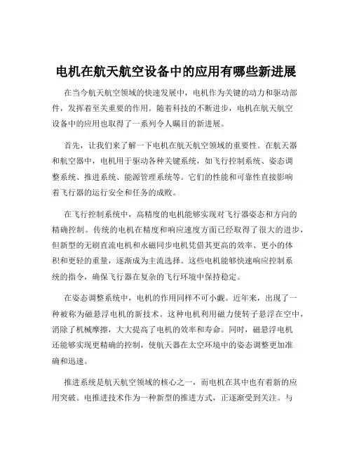 电机在航天航空设备中的应用有哪些新进展