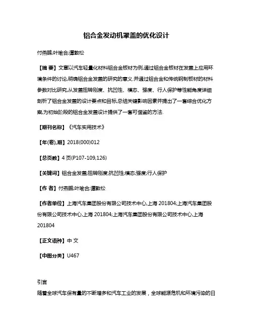 铝合金发动机罩盖的优化设计