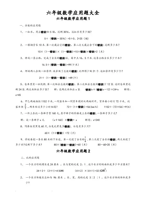 小学六年级数学应用题大全(附附答案解析)
