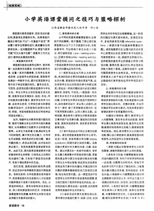 小学英语课堂提问之技巧与策略探析