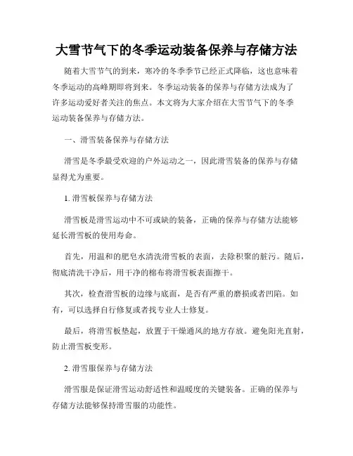 大雪节气下的冬季运动装备保养与存储方法