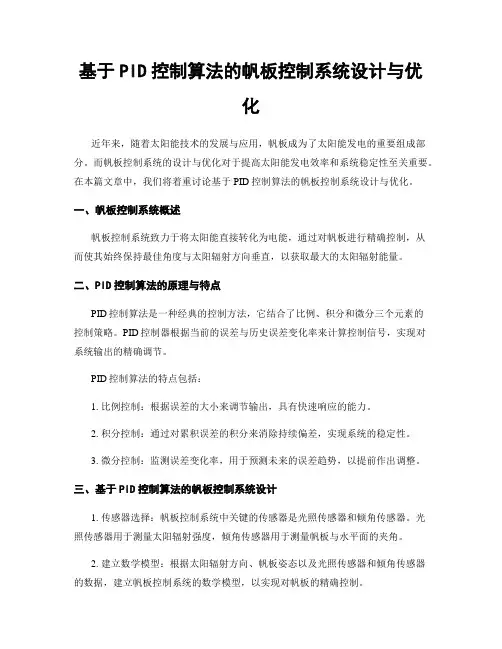 基于PID控制算法的帆板控制系统设计与优化