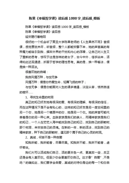 陈果《幸福哲学课》读后感1000字_读后感_模板