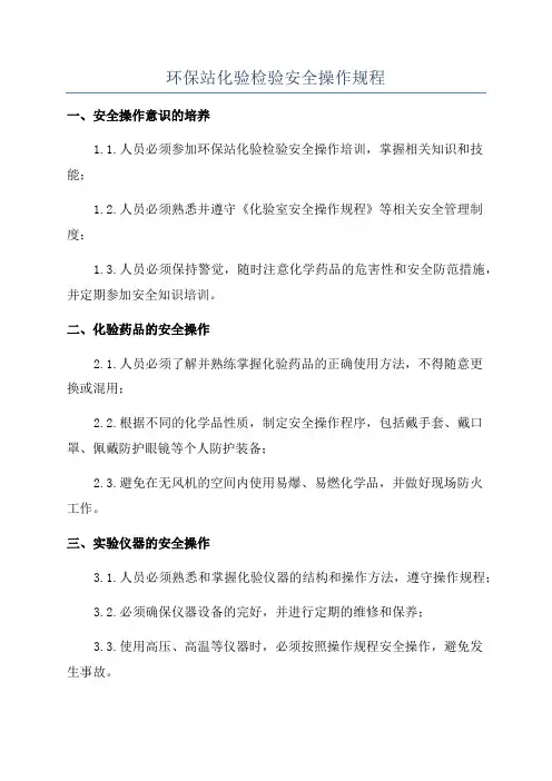 环保站化验检验安全操作规程