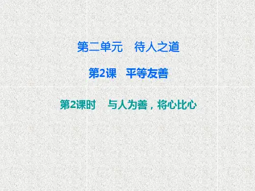 粤教版道德与法治八上2.2.3《与人为善,将心比心》ppt课件2