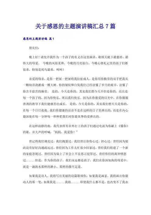 关于感恩的主题演讲稿汇总7篇