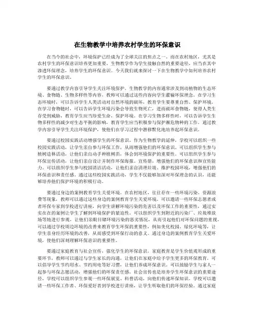 在生物教学中培养农村学生的环保意识