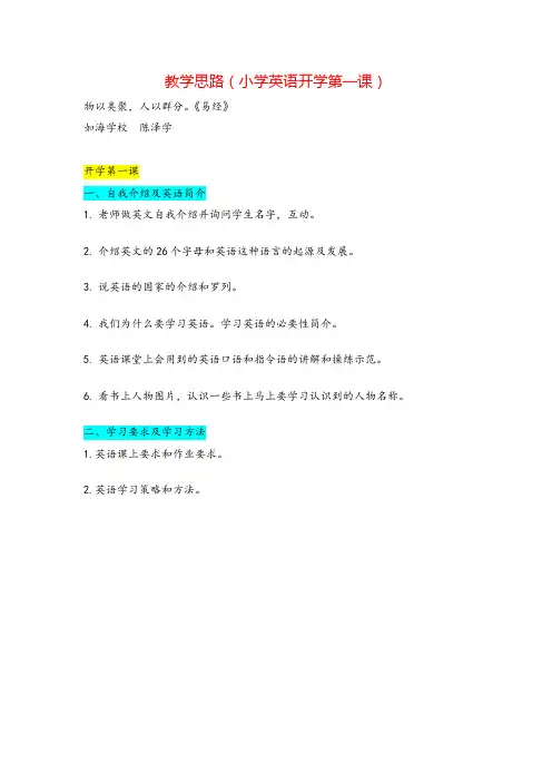 pep三年级英语上册教学思路(小学英语开学第一课)