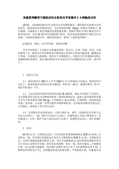 米索前列醇用于绝经后妇女取宫内节育器术68例临床分析