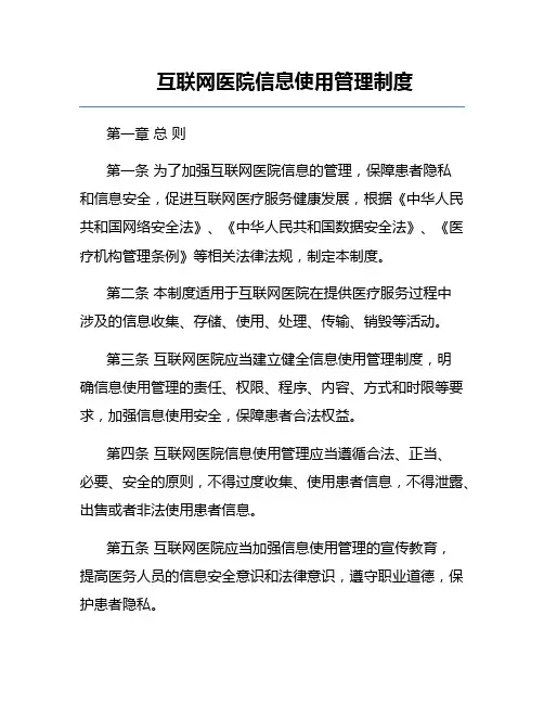 互联网医院信息使用管理制度