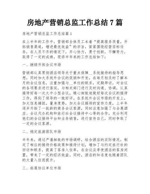 房地产营销总监工作总结7篇