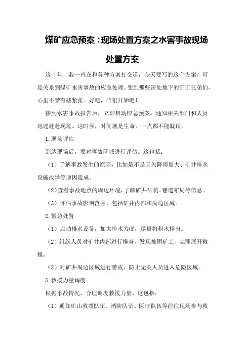 煤矿应急预案：现场处置方案之水害事故现场处置方案