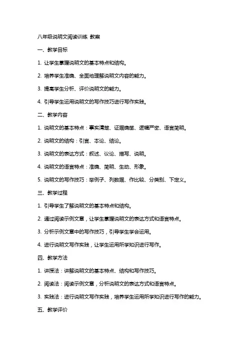 八年级说明文阅读训练 教案