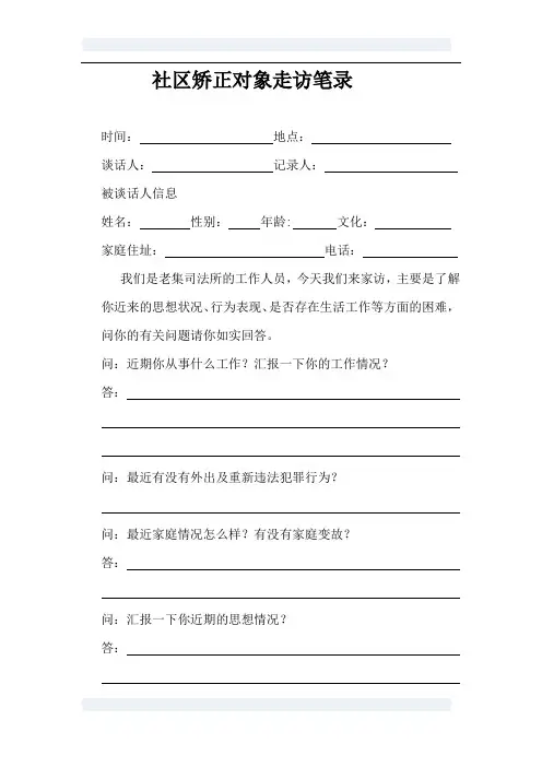社区矫正对象走访笔录