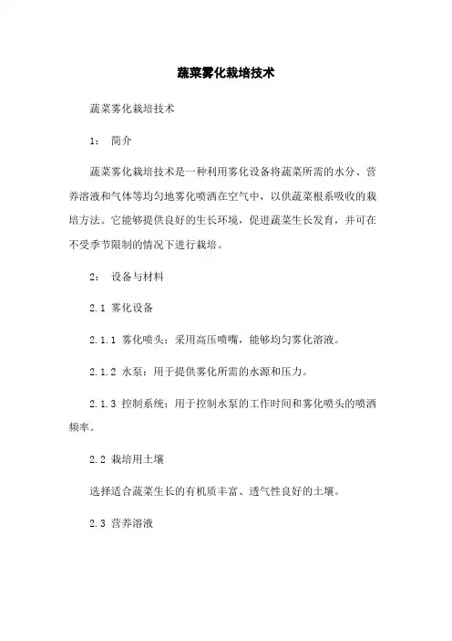 蔬菜雾化栽培技术