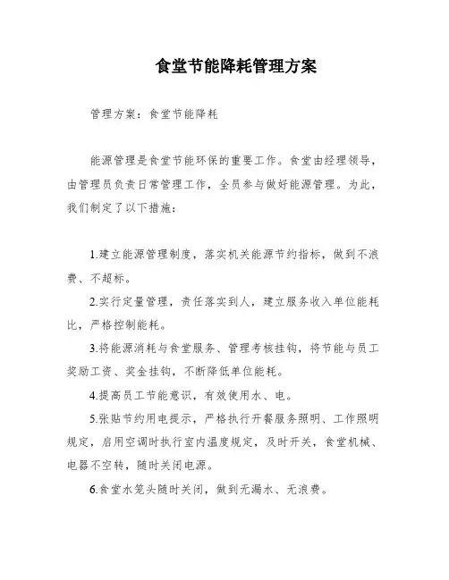 食堂节能降耗管理方案