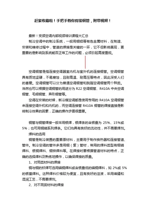 赶紧收藏啦！手把手教你焊接铜管，附带视频！