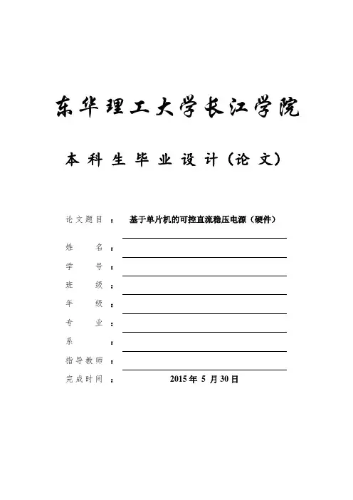 基于单片机的可控直流稳压电源设计——硬件毕业设计论文