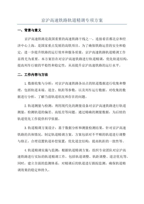 京沪高速铁路轨道精调专项方案