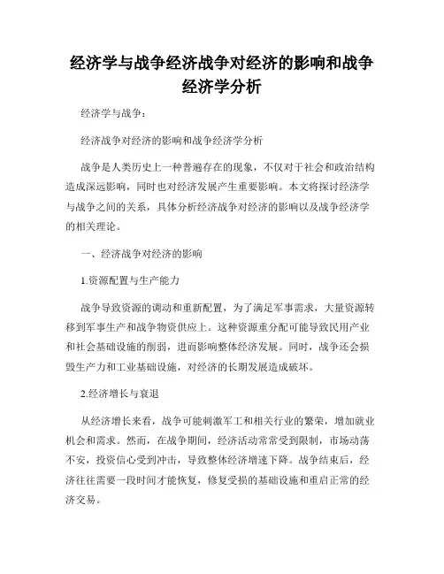 经济学与战争经济战争对经济的影响和战争经济学分析