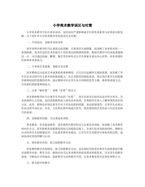 小学美术教学误区与对策