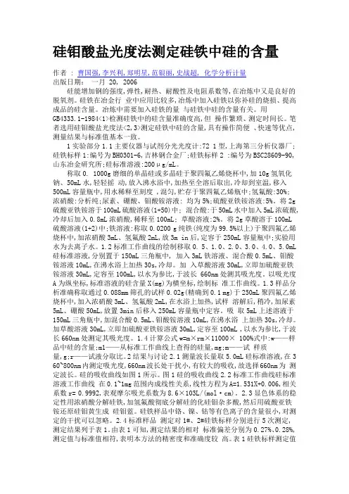 硅钼酸盐光度法测定硅铁中硅的含量