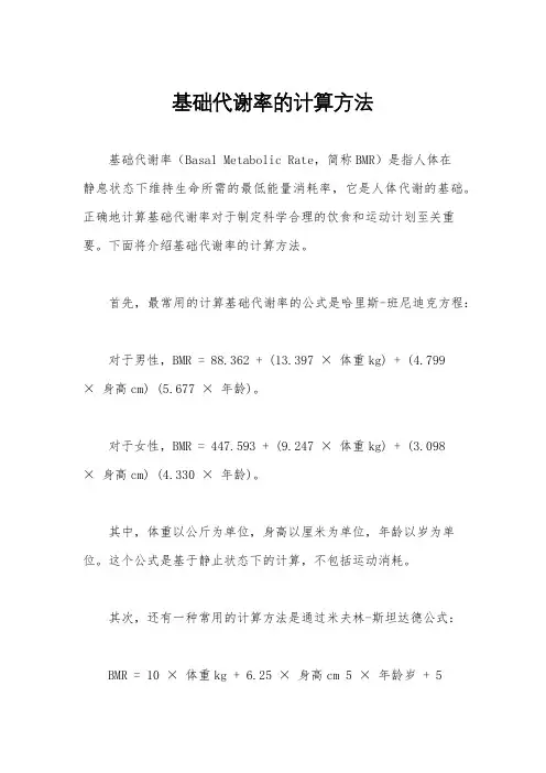 基础代谢率的计算方法