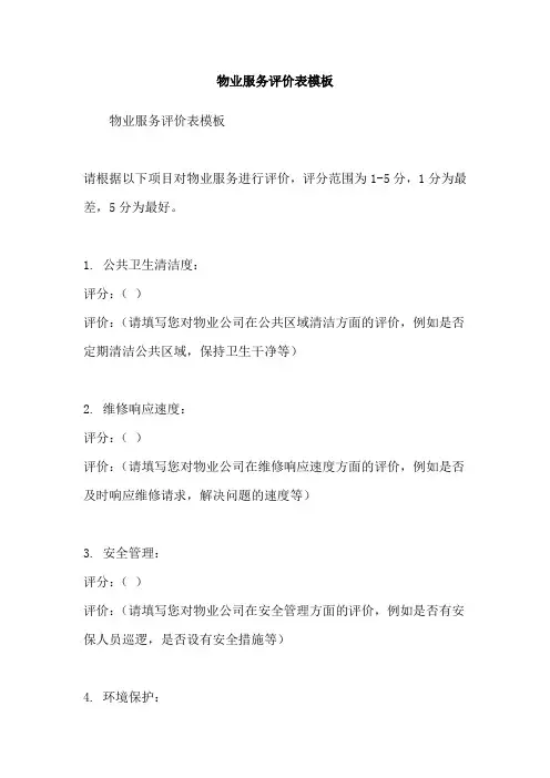 物业服务评价表模板