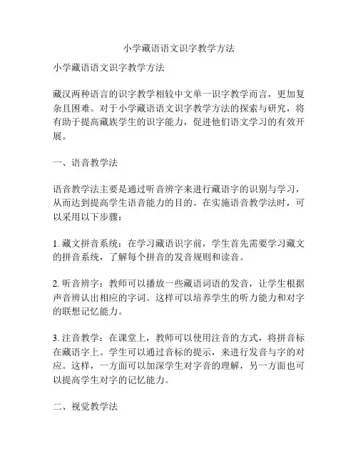 小学藏语语文识字教学方法