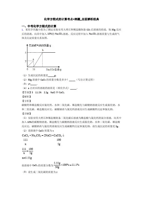 化学方程式的计算考点+例题_全面解析经典