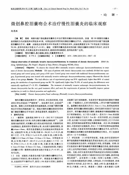 微创鼻腔泪囊吻合术治疗慢性泪囊炎的临床观察
