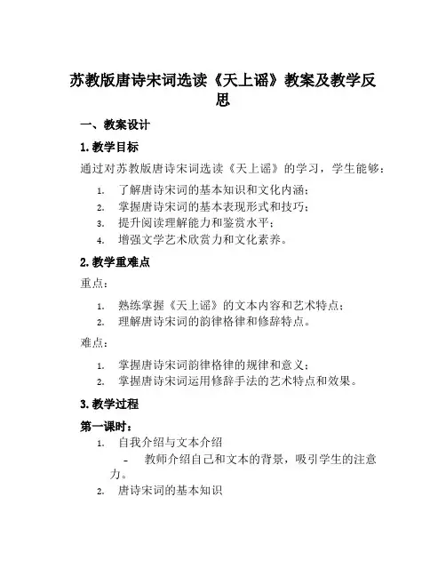 苏教版唐诗宋词选读《天上谣》教案及教学反思