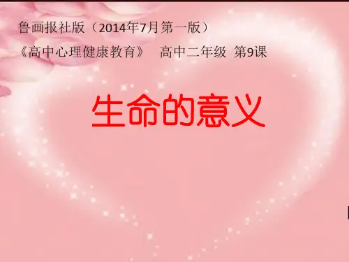 鲁画报社版高二心理健康 9.探索生命的意义 课件(10ppt)