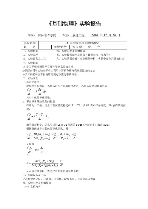 不良导体导热系数的测定