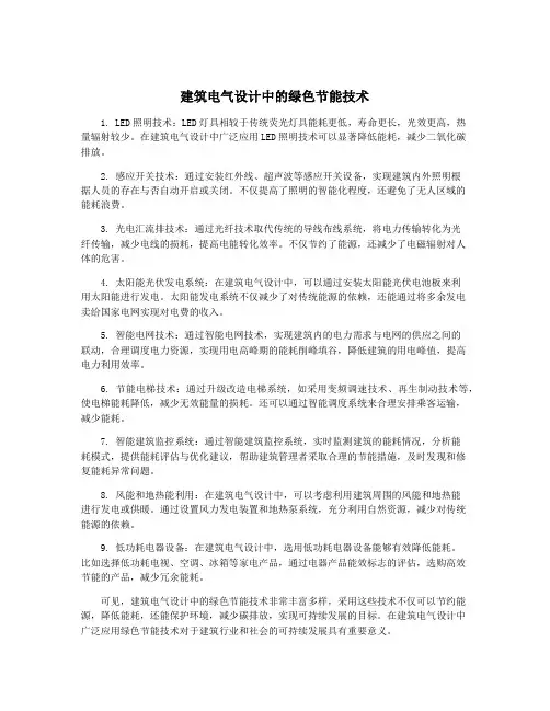 建筑电气设计中的绿色节能技术