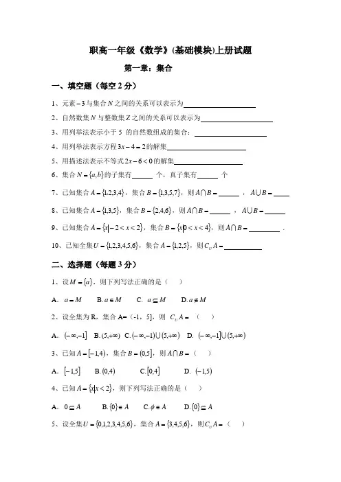 职高一年级《数学》(基础模块)上册试题