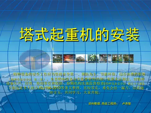 塔式起重机的安装ppt课件