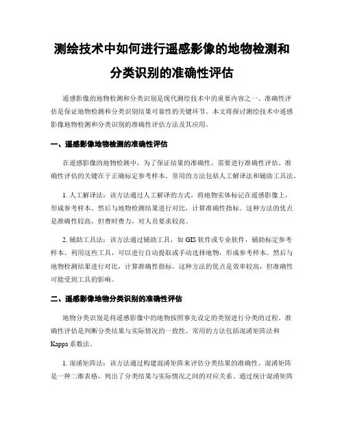 测绘技术中如何进行遥感影像的地物检测和分类识别的准确性评估