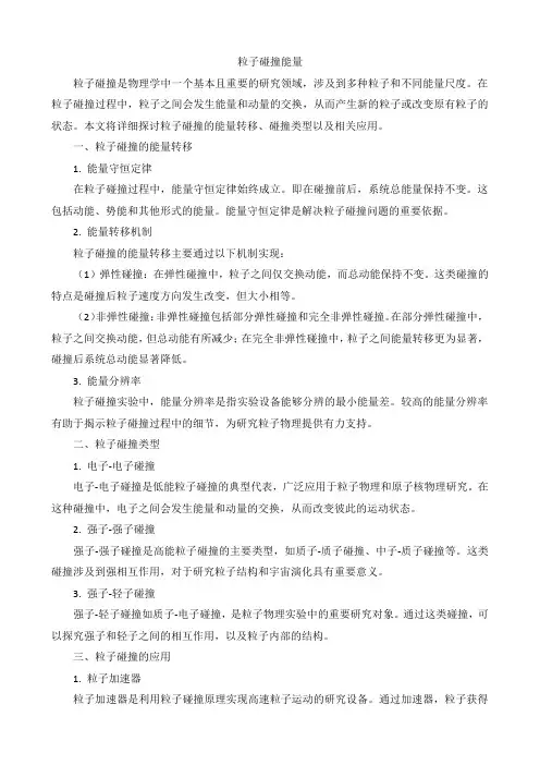 粒子碰撞能量