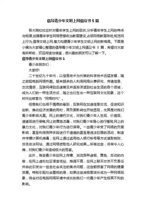 倡导青少年文明上网倡议书5篇