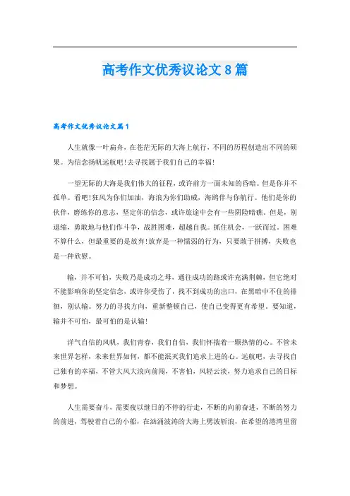 高考作文优秀议论文8篇