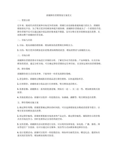 商铺降价营销策划方案范文
