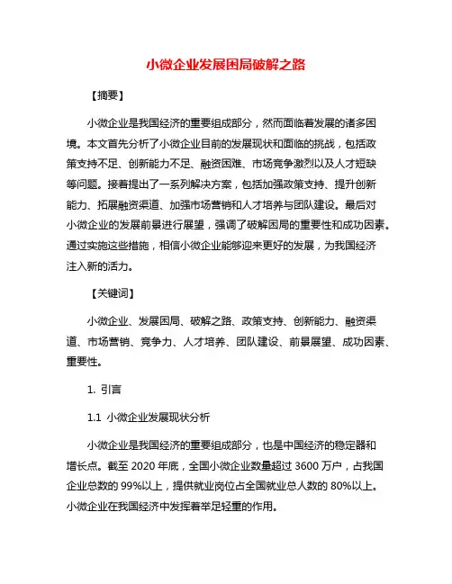 小微企业发展困局破解之路
