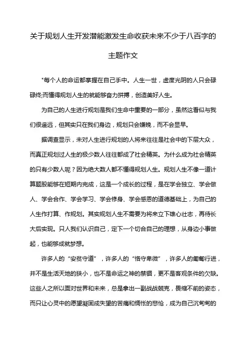 关于规划人生开发潜能激发生命收获未来不少于八百字的主题作文