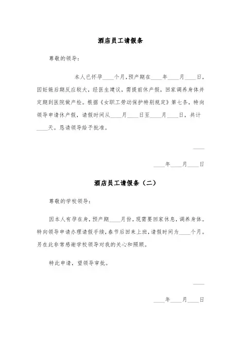 酒店员工请假条(四篇)