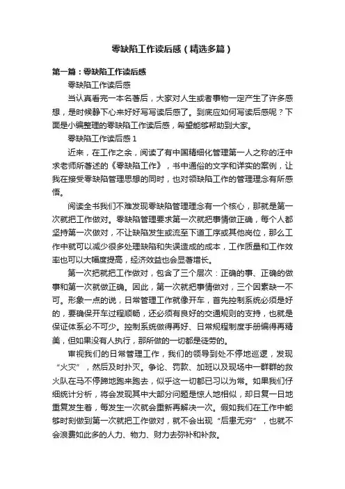 零缺陷工作读后感（精选多篇）