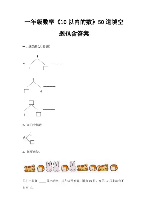 一年级数学《10以内的数》50道填空题包含答案