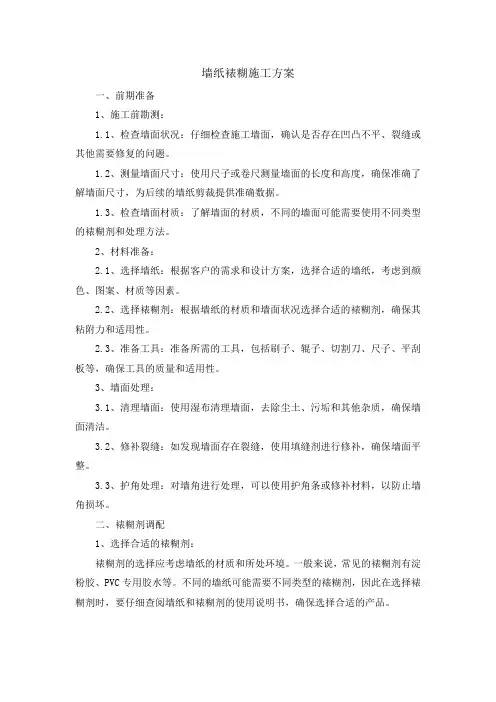 墙纸裱糊施工方案