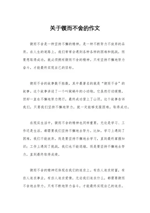 关于锲而不舍的作文