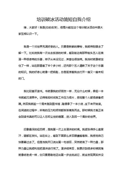 培训破冰活动简短自我介绍